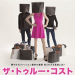 ファストファッションの真実に迫る映画「トゥルーコスト」観た＠渋谷uplink
